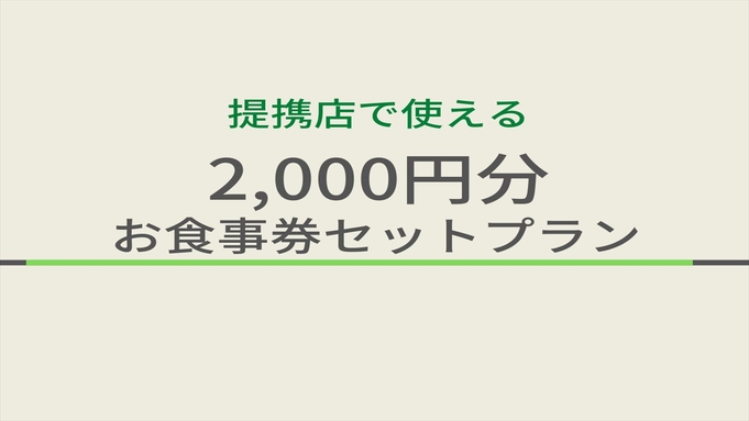 【地元で人気！提携飲食店コラボ企画♪】2000円分お食事券セット/人数★天然温泉＆朝食ビュッフェ付